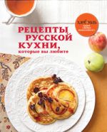 Рецепты русской кухни, которые вы любите (книга+Кулинарная бумага Saga)