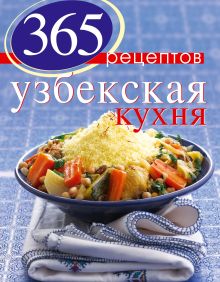 Обложка 365 рецептов узбекской кухни (книга+Кулинарная бумага Saga) 