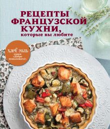 Рецепты французской кухни, которые вы любите (книга+Кулинарная бумага Saga)