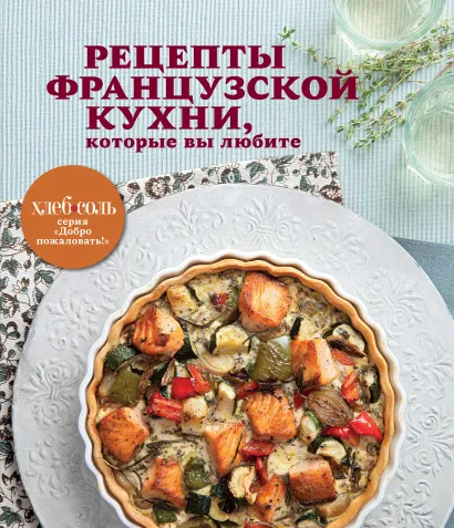 Обложка Рецепты французской кухни, которые вы любите (книга+Кулинарная бумага Saga) 
