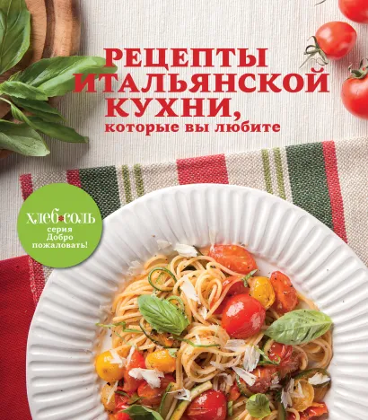Обложка Рецепты итальянской кухни, которые вы любите (книга+Кулинарная бумага Saga) 