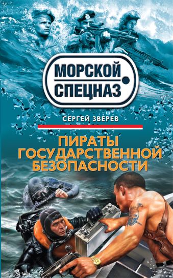Пираты государственной безопасности Пираты государственной безопасности Зверев С.И.