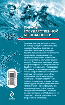 Обложка сзади Пираты государственной безопасности Сергей Зверев