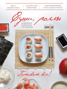 Суши, роллы (книга+Кулинарная бумага Saga)