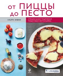 Обложка От пиццы до песто (книга+Кулинарная бумага Saga) 