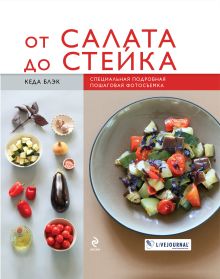 Обложка От салата до стейка (книга+Кулинарная бумага Saga) 