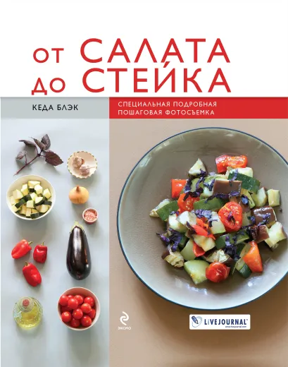 Обложка От салата до стейка (книга+Кулинарная бумага Saga) 