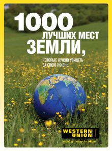 Обложка 1000 лучших мест Земли, которые нужно увидеть за свою жизнь - суперобложка 