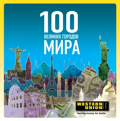 Обложка 100 великих городов мира - суперобложка 