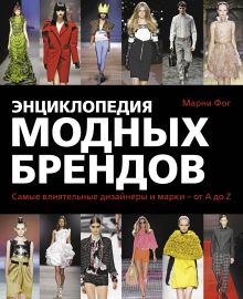 Энциклопедия модных брендов (+ платок) (комплект)