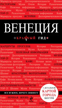 Венеция. 2-е изд., испр. и доп.