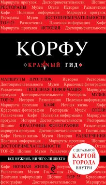 Обложка Корфу. 2-е изд., испр. и доп. Анна Белоконова