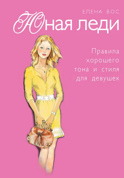 Обложка Юная леди. Правила хорошего тона и стиля для девушек (+ магнитная фоторамка) (комплект)