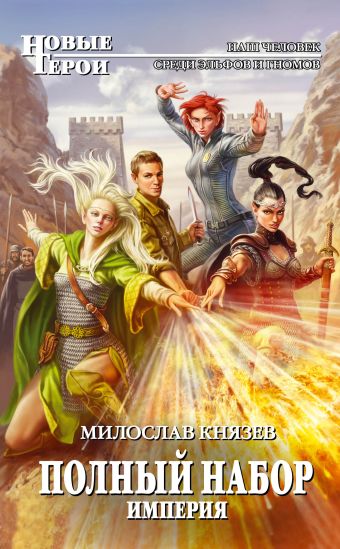 Полный набор. Империя Полный набор. Империя Князев М.