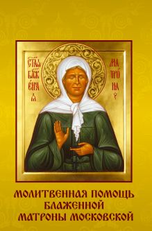 Молитвенная помощь блаженной Матроны Московской (набор открыток)