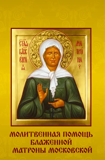 Обложка Молитвенная помощь блаженной Матроны Московской (набор открыток) 