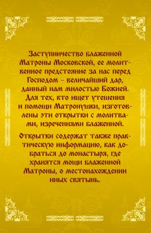 Обложка сзади Молитвенная помощь блаженной Матроны Московской (набор открыток) 