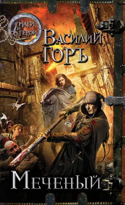 Обложка Меченый Василий Горъ