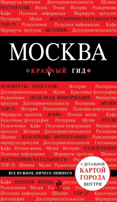 Обложка Москва. 2-е изд., испр. и доп. 