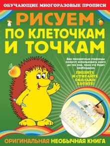 Рисуем по клеточкам и точкам