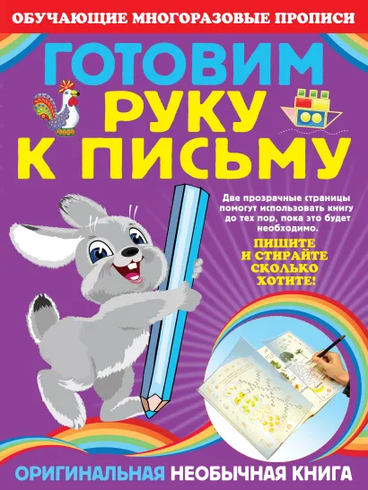 Обложка Готовим руку к письму 