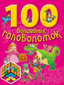 7+ 100 волшебных головоломок