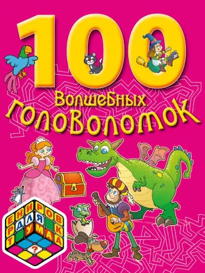 Обложка 7+ 100 волшебных головоломок 