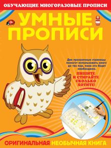 Умные прописи