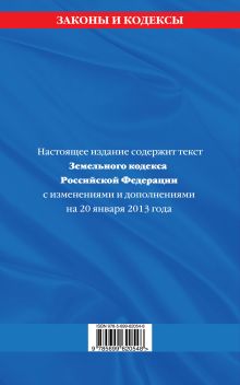 Обложка сзади Земельный кодекс Российской Федерации : текст с изм. и доп. на 20 января 2013 г. 