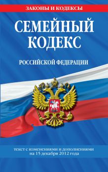 Обложка Семейный кодекс Российской Федерации : текст с изм. и доп. на 15 декабря 2012 г. 