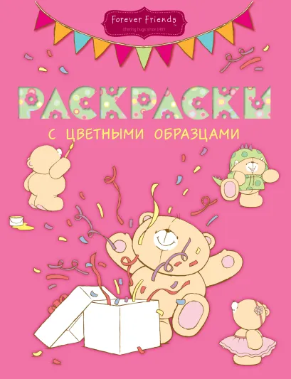 Обложка Раскраски с цветными образцами (№2)