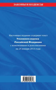 Обложка сзади Уголовный кодекс Российской Федерации : текст с изм. и доп. на 25 января 2013 г. 