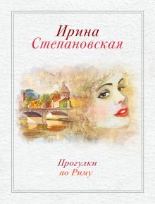 Обложка Прогулки по Риму Ирина Степановская