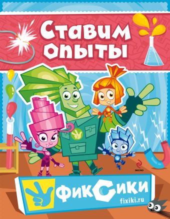 Фиксики. Ставим опыты Фиксики. Ставим опыты