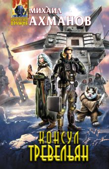 Консул Тревельян