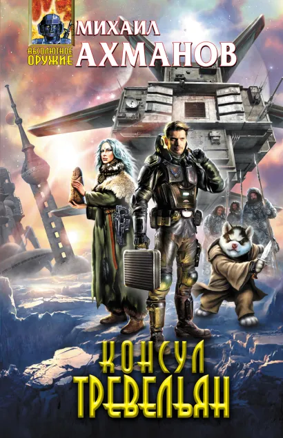 Обложка Консул Тревельян Михаил Ахманов