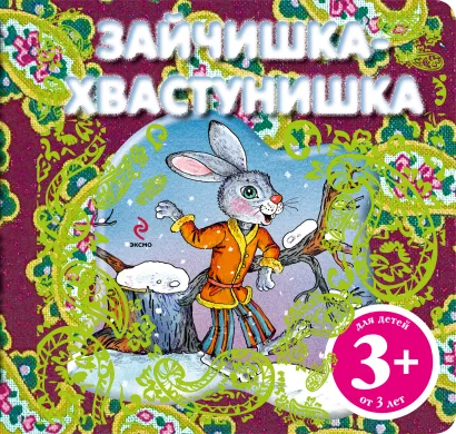 Обложка 3+ Зайчишка-хвастунишка (комплект с подарком)