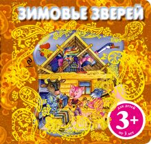 3+ Зимовье зверей (комплект с подарком)