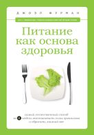Питание как основа здоровья. Самый простой и естественный способ за 6 недель восстановить силы организма и сбросить лишний вес Питание как основа здоровья. Самый простой и естественный способ за 6 недель восстановить силы организма и сбросить лишний вес