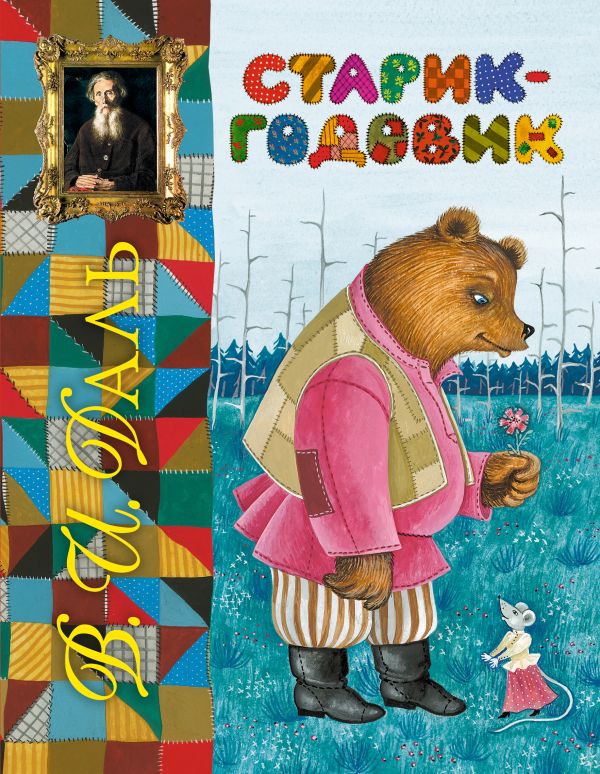 Старик-годовик Старик-годовик Даль В.И.