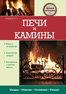 Печи и камины