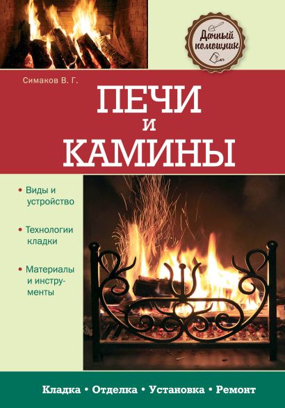 Книга печи и камины