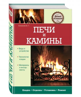 Печи и камины Печи и камины Симаков В.Г.