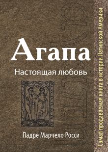 Агапа: Настоящая любовь