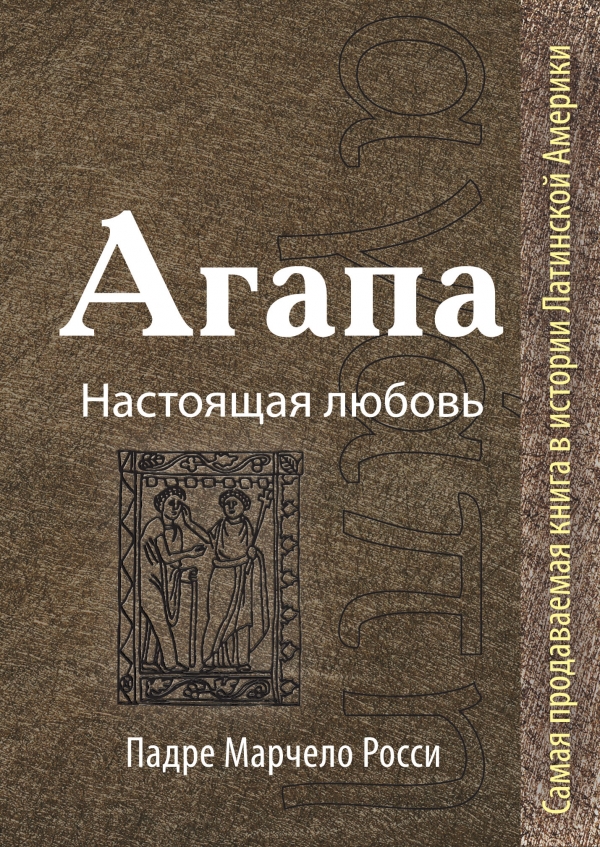 Агапа: Настоящая любовь Агапа: Настоящая любовь Росси М.