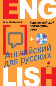 Курс английской разговорной речи (+CD)