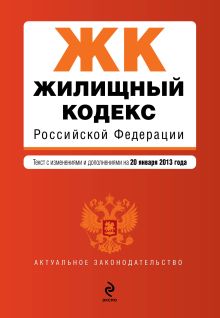 Обложка Жилищный кодекс Российской Федерации : текст с изм. и доп. на 20 января 2013 г. 
