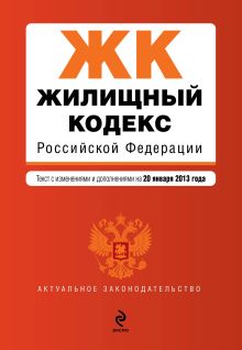 Жилищный кодекс Российской Федерации : текст с изм. и доп. на 20 января 2013 г.