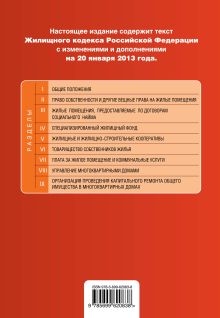 Обложка сзади Жилищный кодекс Российской Федерации : текст с изм. и доп. на 20 января 2013 г. 