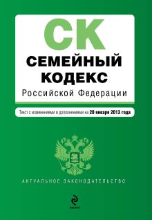 Обложка Семейный кодекс Российской Федерации : текст с изм. и доп. на 20 января 2013 г. 